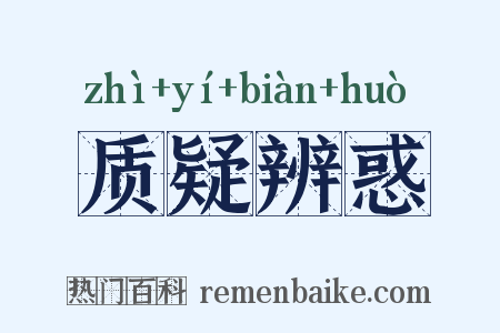 质疑辨惑是什么意思的图片